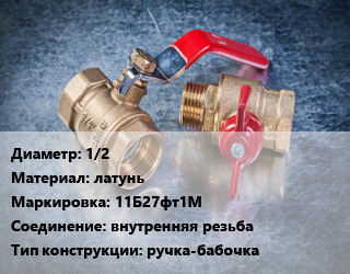 Кран металлический 1/2 латунь 11Б27фт1М внутренняя резьба ручка-бабочка, шт цена от 105.95 Тг / шт, где купить, условия доставки в Кызылорде и Кызылординской области